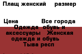 Плащ женский 48 размер › Цена ­ 2 300 - Все города Одежда, обувь и аксессуары » Женская одежда и обувь   . Тыва респ.